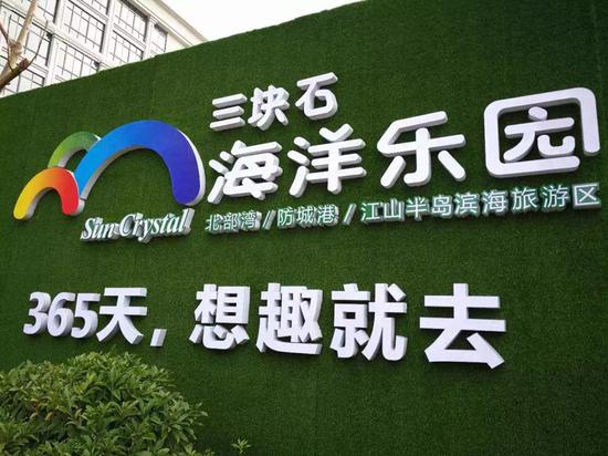 三块石海洋乐园