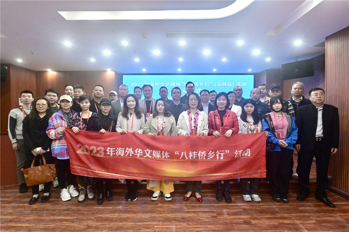 2023年海外华文媒体“八桂侨乡行”（玉林站）活动启动.jpg